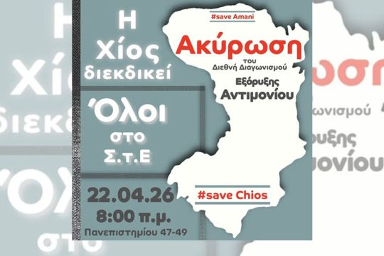 Συγκέντρωση έξω από το ΣτΕ κατά των εξορύξεων αντιμονίου